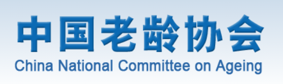 中国老龄协会